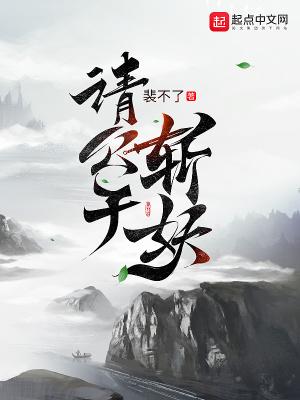 请公子斩妖八零电子书