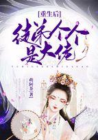 重生后徒弟个个是大佬百科