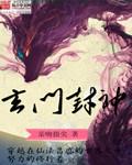 玄门封神无错免费阅读