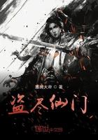 盗尽仙门搬砖大帝最新章节更新内容