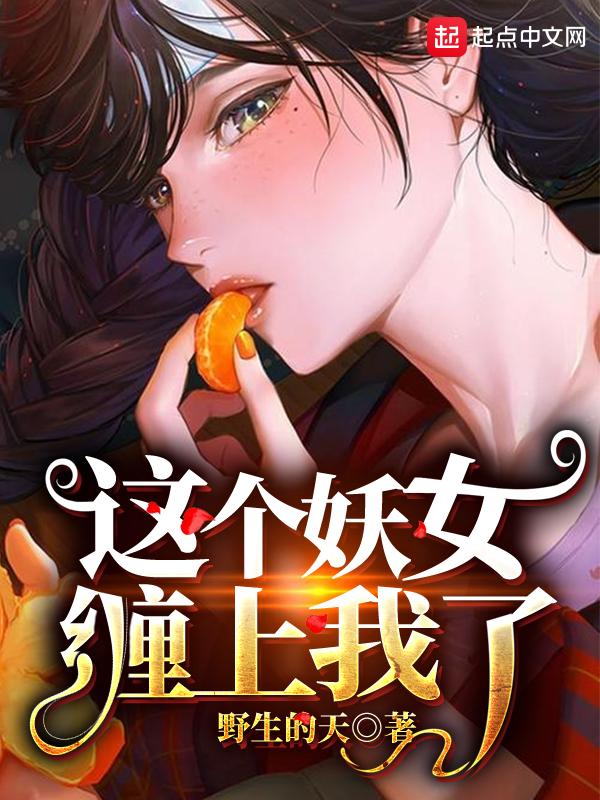 这个妖妃很强势笔趣阁