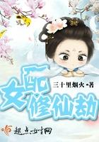女配修仙劫笔趣阁