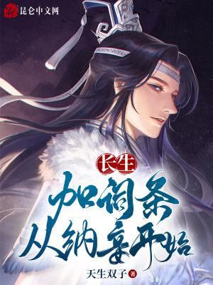 长生加词条从纳妾开始在哪里可以看