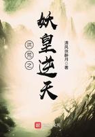 洪荒之妖皇逆天境界介绍