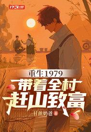 重生79带萌娃