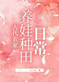 古代农家养娃种田日常23