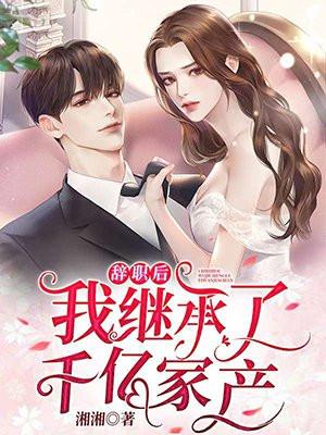 辞职后我回家种田