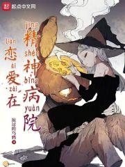 恋爱在精神病院有几个女主