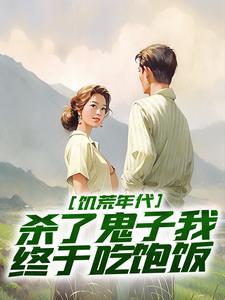 杀了鬼子我终于吃饱饭了姜晨