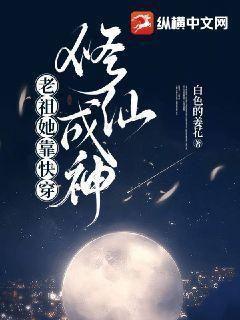 老祖宗她靠玄学火遍全世界