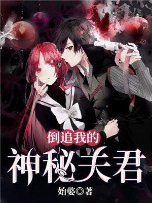 倒追我的神秘夫君漫画