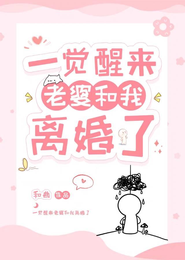 一觉醒来老婆和我离婚了作者和曲