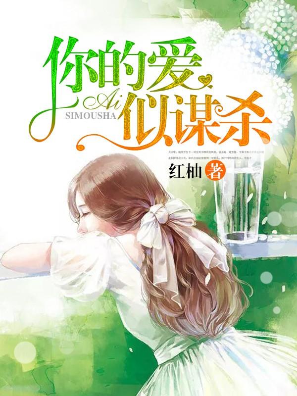 你的爱似谋杀免费阅读