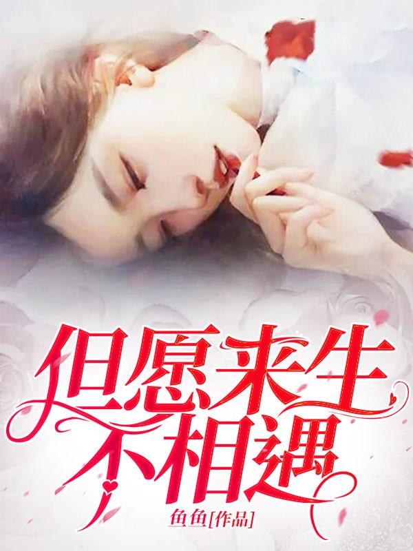 但愿来生不相遇祁临霄