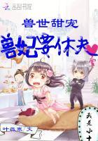 兽世甜宠兽妃要休夫免费漫画高清版全集
