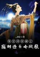 带空间穿越之废柴逆天冷凤凰