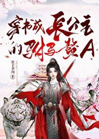 穿书成长公主的驸马赘A原文叫什么