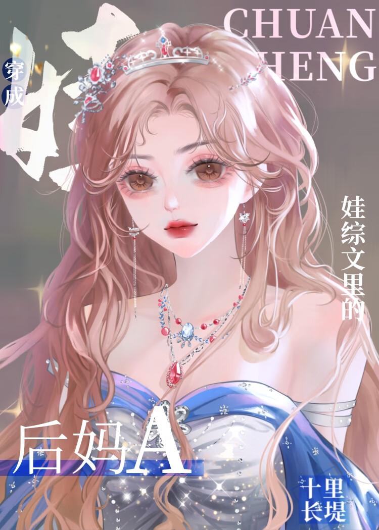 后妈崽崽