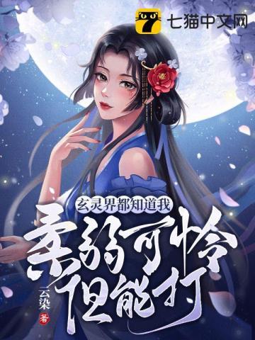 玄灵界都知道我柔弱可怜但能打TXT