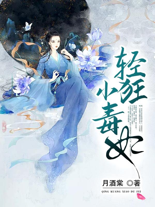 轻狂小毒妃 第2006章
