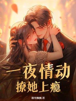 一夜情动撩她上瘾霍峥免费阅读