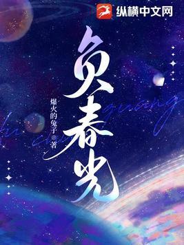 负春光 南枝 免费阅读