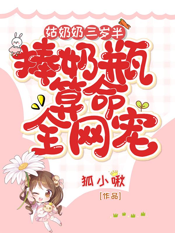 姑奶奶三岁半捧奶瓶算命全网宠TXT
