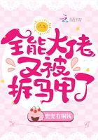 全能大佬又被拆马甲了全文