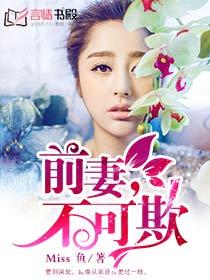 前妻不可欺miss