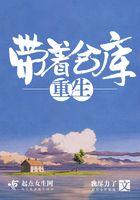带着仓库重生了免费阅读