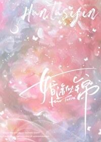 婚途似锦番外