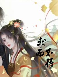 求而不得就别求了by