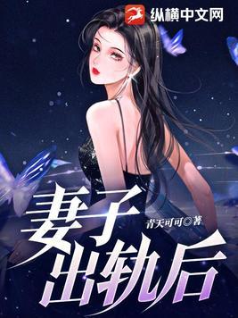 妻子出轨后在线阅读