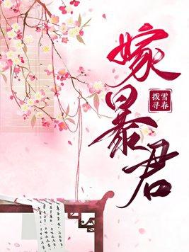 嫁暴君得后位最新章节阅读