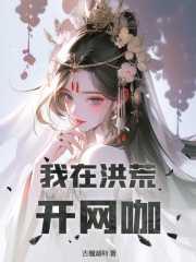 我在洪荒开网咖TXT全集
