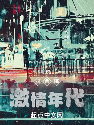 四合院激情年代最新章节