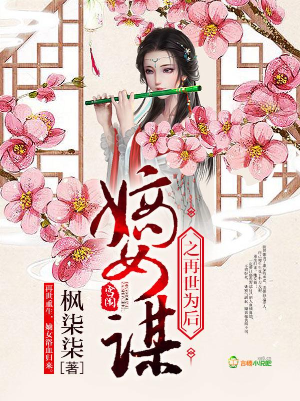嫡女谋之再世为后免费