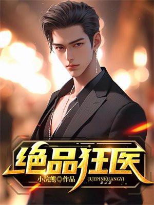 绝品狂医免费阅读全文林风