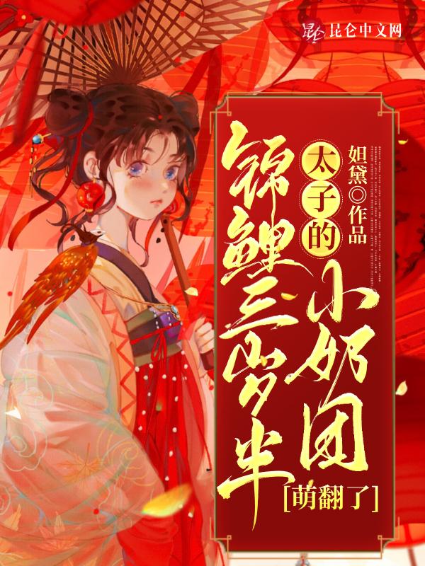 锦鲤三岁半苏团团