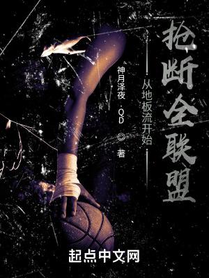 从地板流开始抢断全联盟 神月泽夜.QD