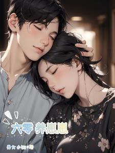 六零养崽崽全村羡慕笔趣阁无弹窗最新章节