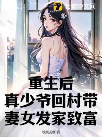 重生后真少爷被假少爷拐跑了全文