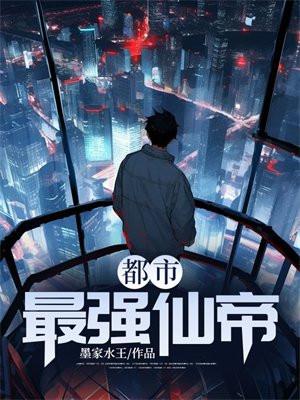 都市最强仙帝风起天阑