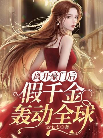 豪门假千金出道了奚时