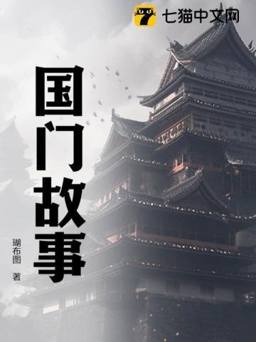 关于袓国的故事