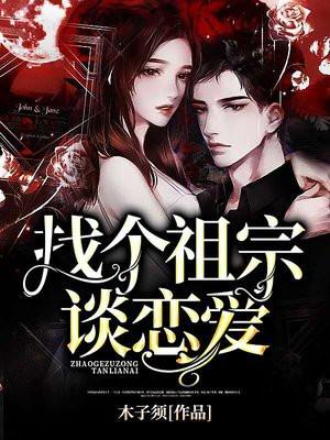 找了个祖宗做女朋友