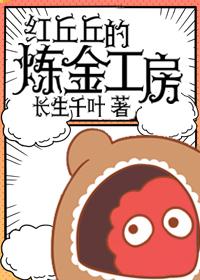 红丘丘的炼金工房长生千叶