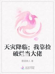 天灾降临我靠捡破烂当大佬.txt