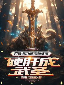 凡骨练功就涨熟练度硬肝成武圣tet