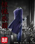 惊悚乐园是无限流吗